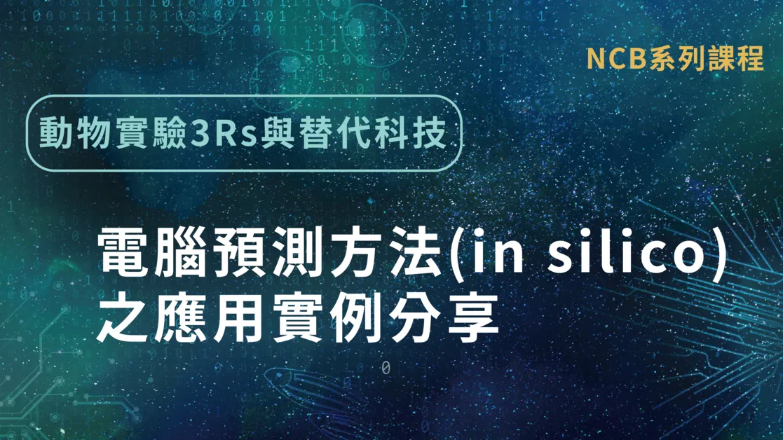 動物實驗3Rs與替代科技-電腦預測方法(in silico)之應用實例分享