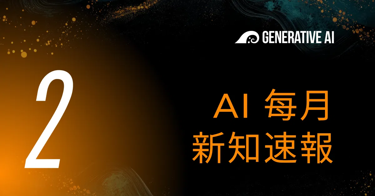 02 • AI 新知速報