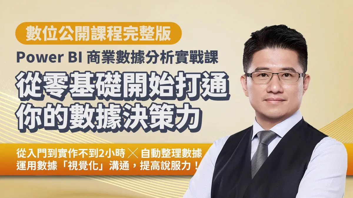 Power BI商業數據分析實戰課|從零基礎開始,打通你的數據決策力(數位課程)