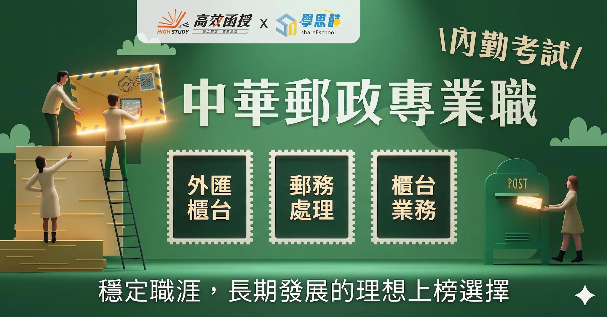 116中華郵政-專業職(二)櫃台業務-全套│高效函授