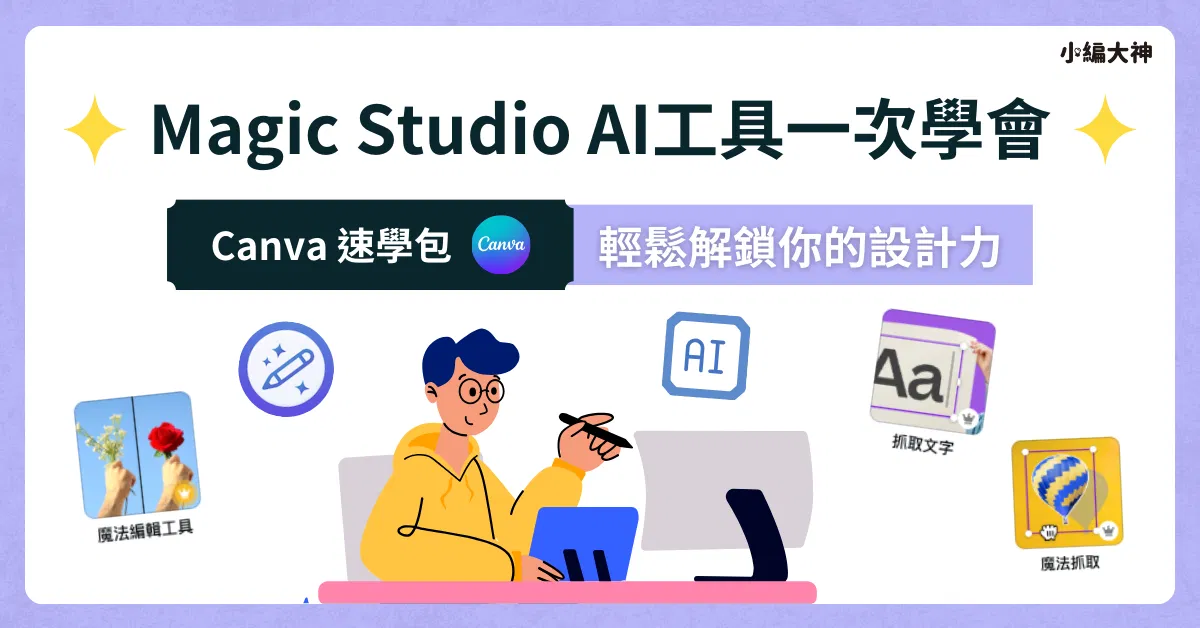 Canva 課程速學包： Magic Studio AI工具一次學會