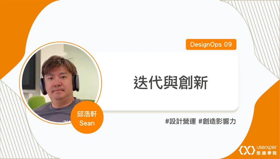 DesignOps 09：迭代與創新