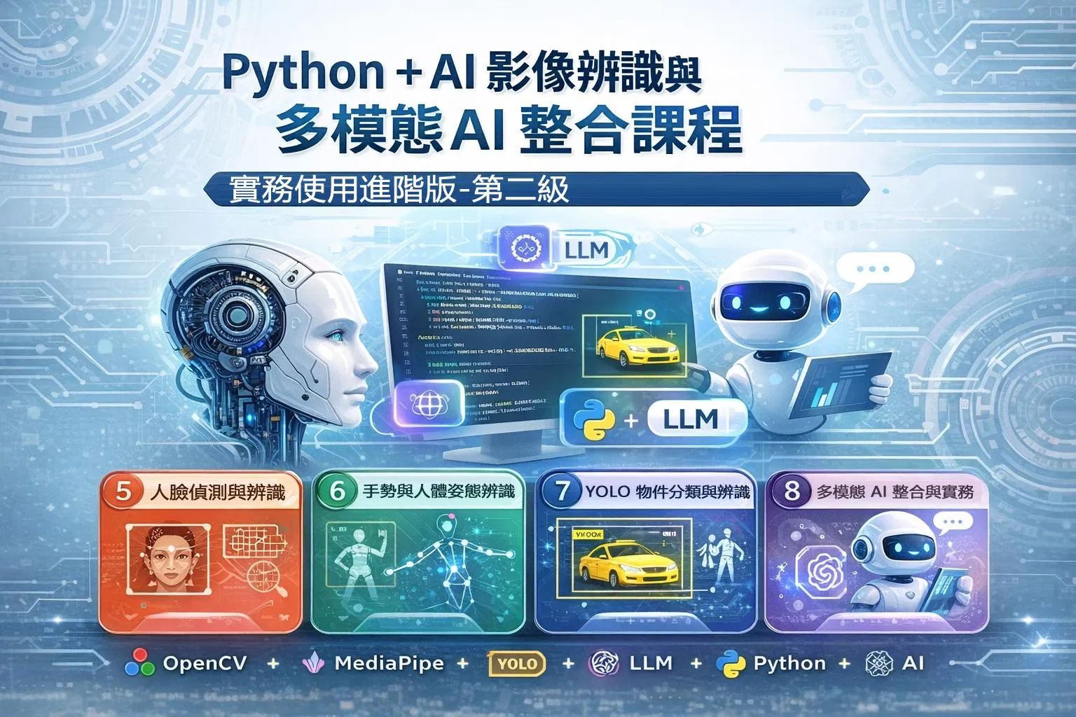 進階:AI 影像辨識與 LLM 應用開發全攻略-第2級