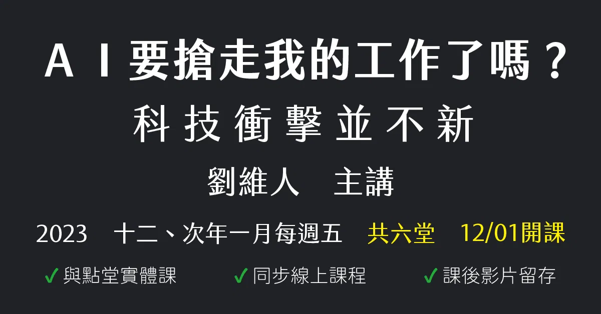 AI要搶走我的工作了嗎?科技衝擊並不新