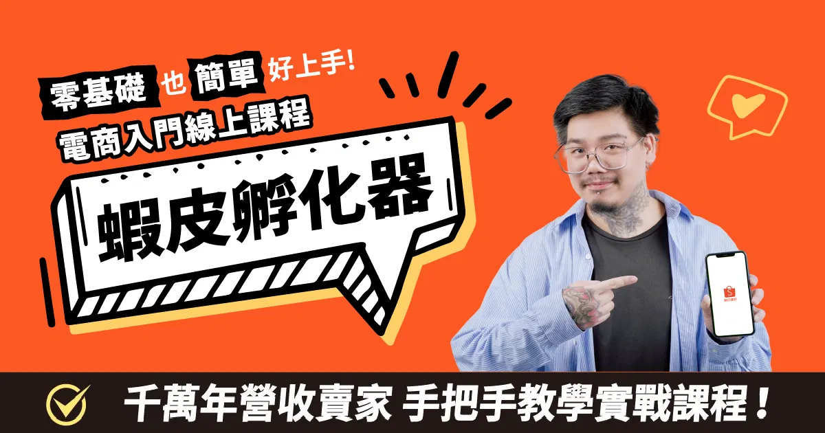 蝦皮孵化器 - 新手蝦皮開店線上學習課程