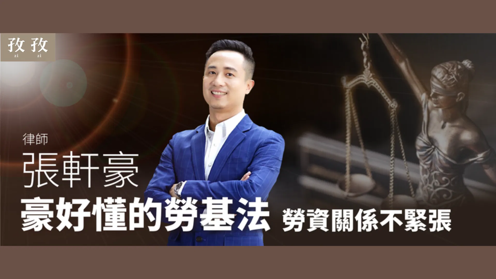 「豪好懂」的勞基法：勞資關係不緊張