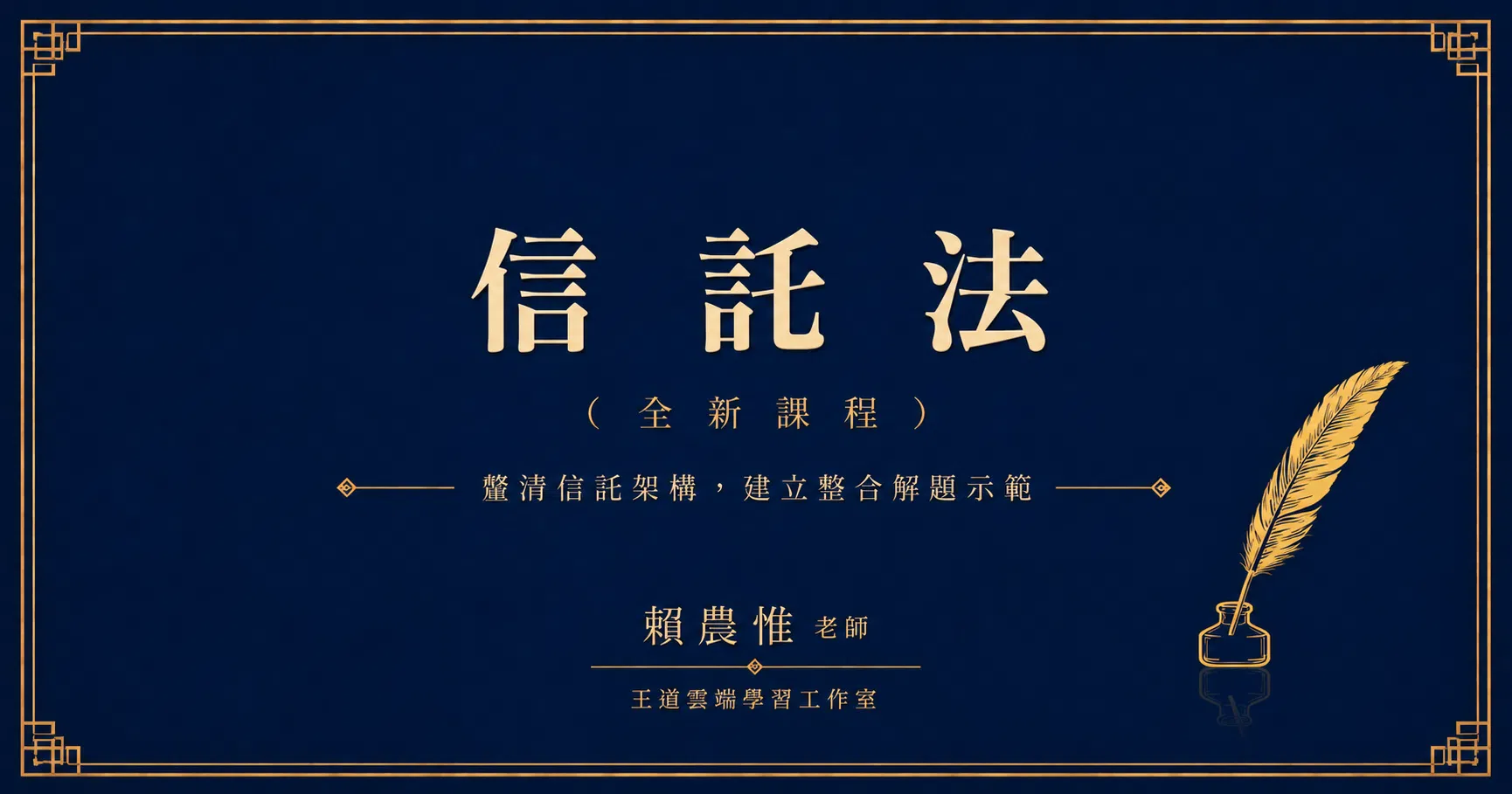 信託法(正課)