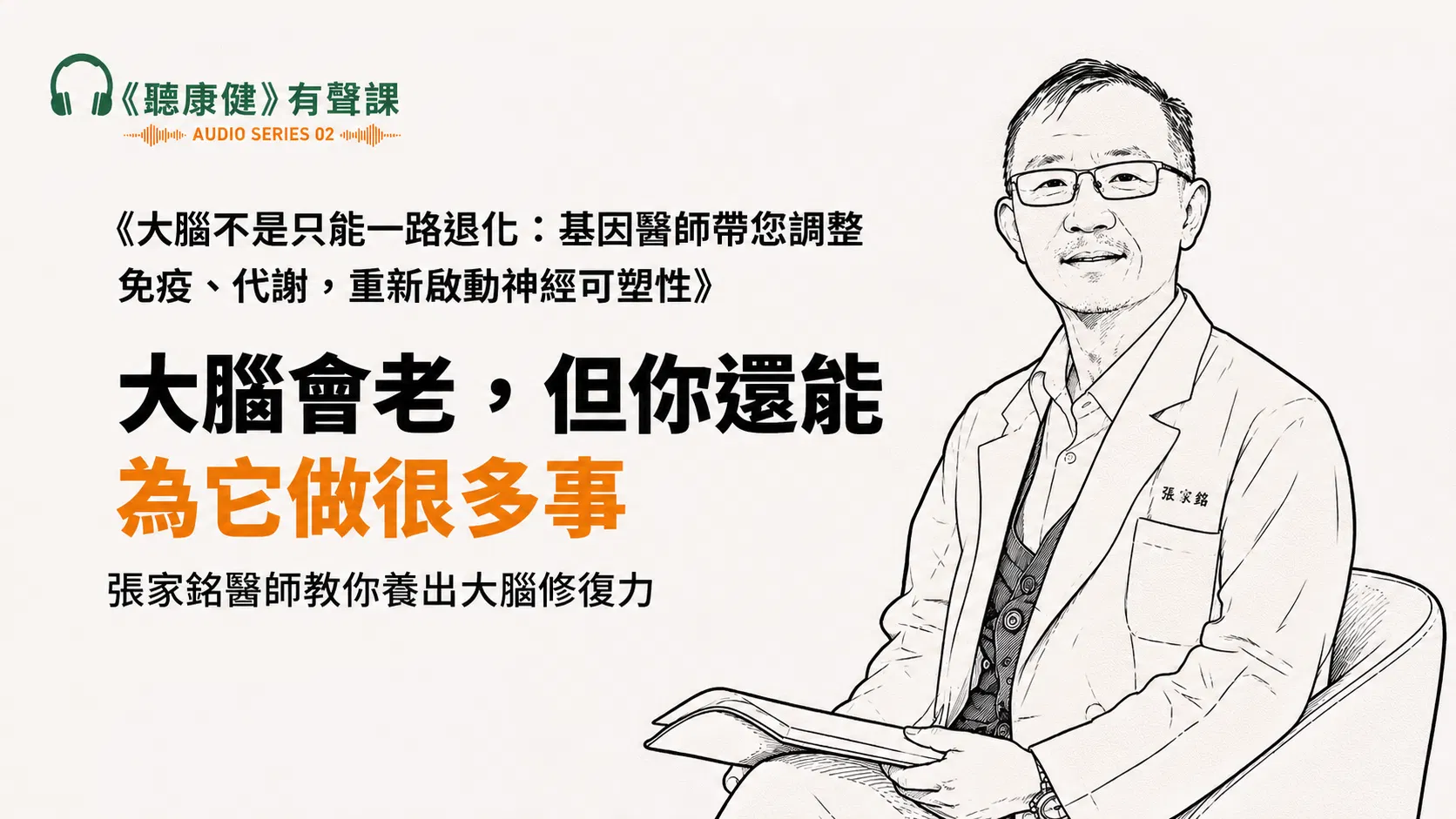 《聽康健》有聲課03｜基因醫師張家銘：大腦不是只能一路退化
