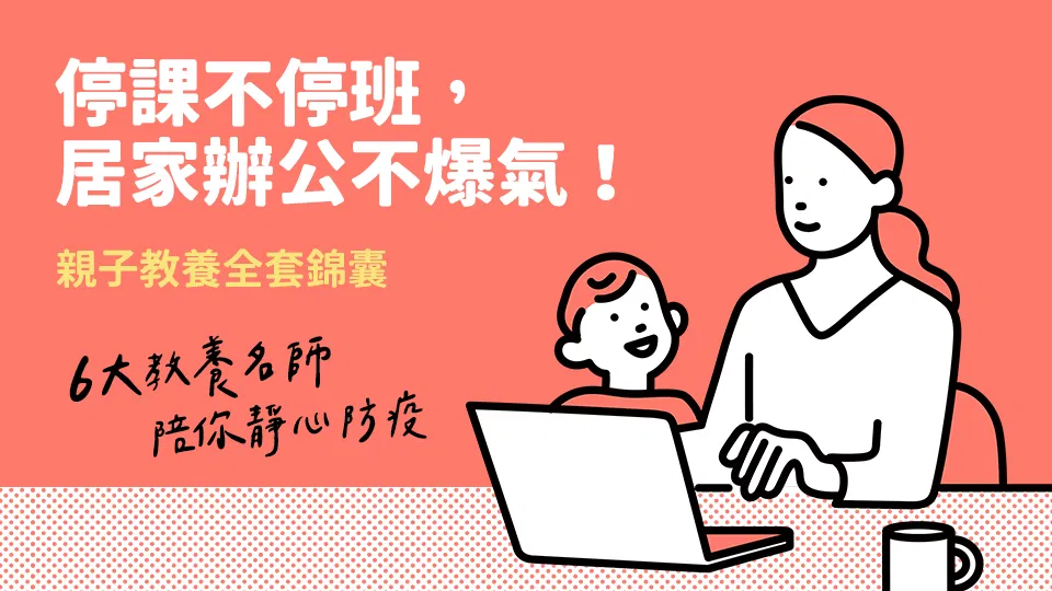 【免費】停課不停班，居家辦公不爆氣！