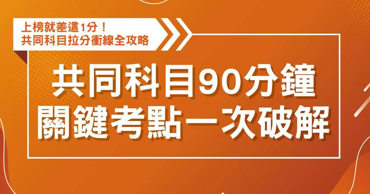 共同科目90分鐘關鍵考點一次破解