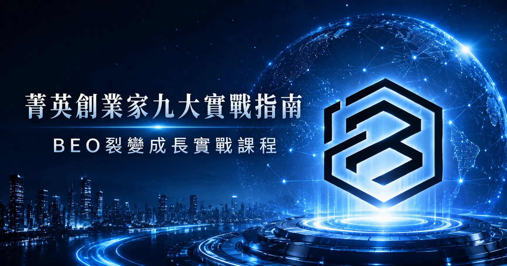 BEO裂變成長實戰課：從小白到菁英的九大實戰指南