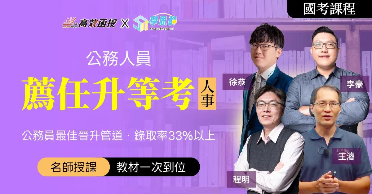 116薦任升等考 人事行政-全套｜高效函授 (限時早鳥專案)
