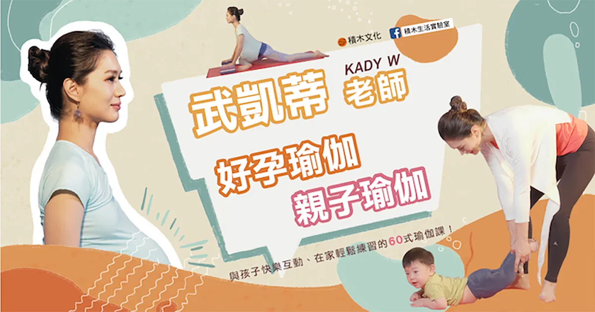 武凱蒂老師 Kady W︱好孕瑜伽＋親子瑜伽＝與孩子快樂互動、在家輕鬆練習的60式瑜伽課！