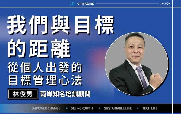 【我們與目標的距離】從個人出發的目標管理心法｜林俊男｜omyKamp Dare To Change - Day.5