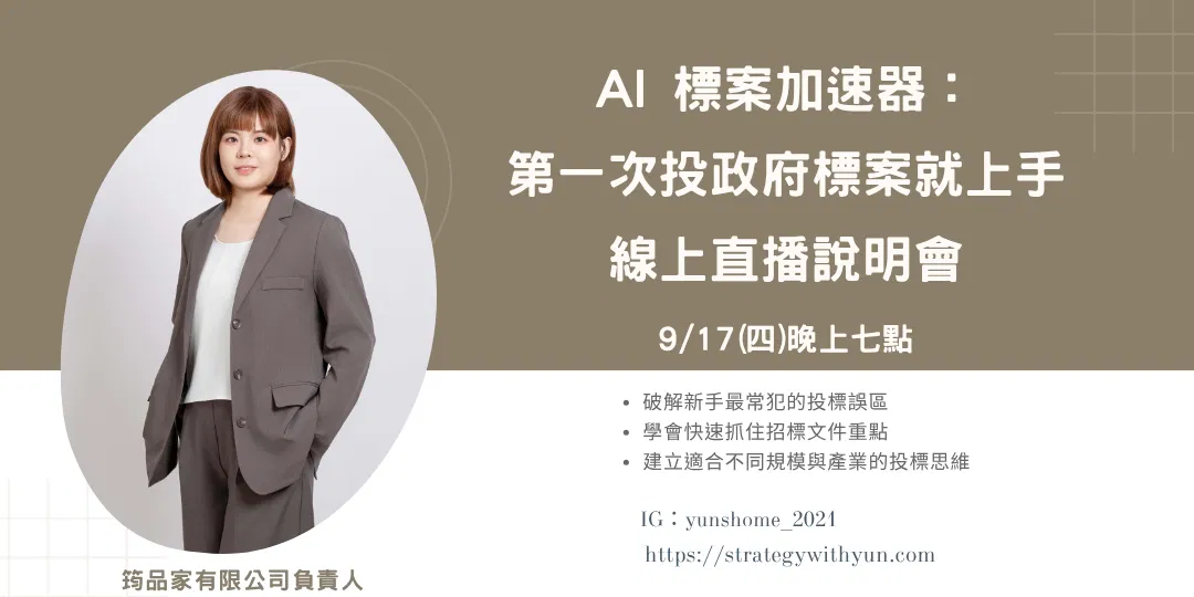 第一次投政府標案就上手| 線上直播說明會