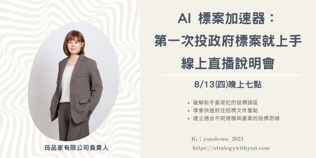 第一次投政府標案就上手| 線上直播說明會