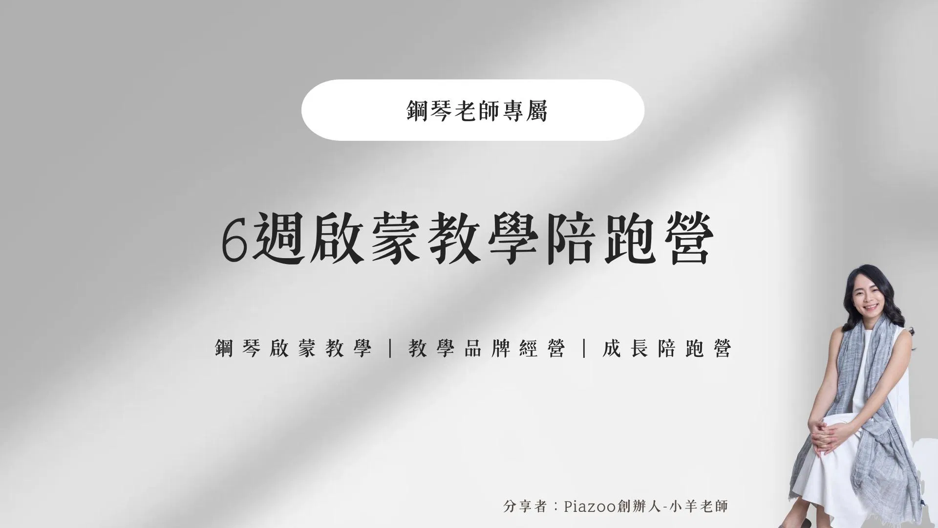 鋼琴老師專屬｜6週啟蒙教學陪跑營 (課程已額滿，將於未來開設第二梯次)