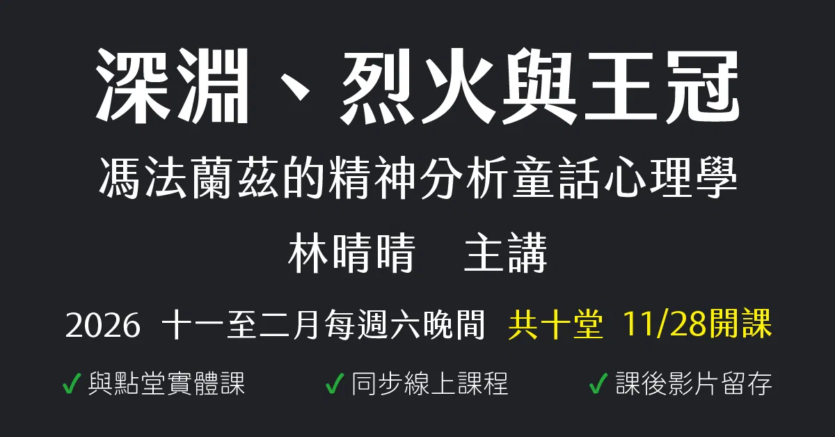 深淵、烈火與王冠：馮法蘭茲的精神分析童話心理學