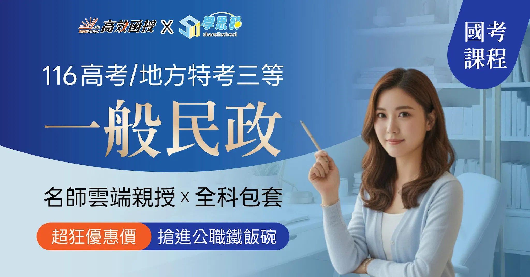 116高考｜地特三等 一般民政-全修｜高效函授
