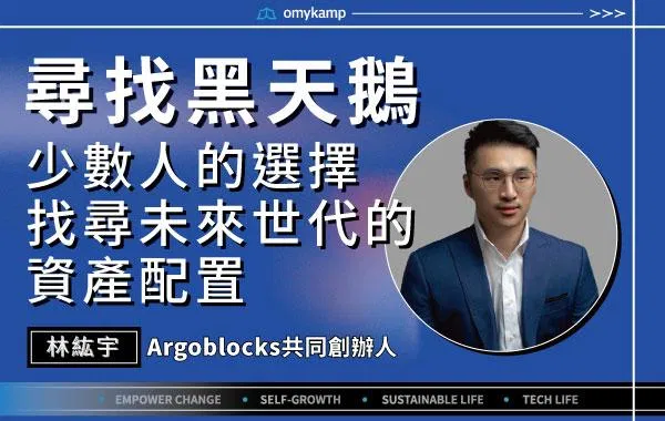 【尋找黑天鵝】少數人的選擇 找尋未來世代的資產配置｜林紘宇｜omyKamp Dare To Change - Day.4