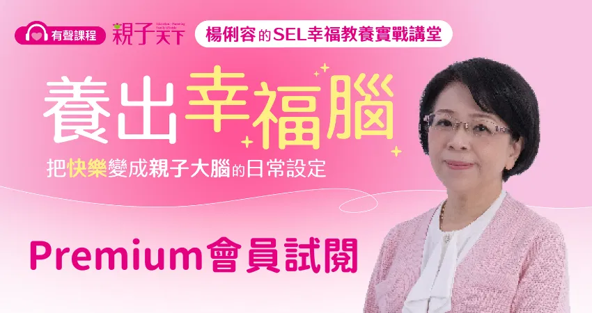 楊俐容的SEL幸福教養實戰講堂：養出幸福腦｜親子天下Premium會員試閱