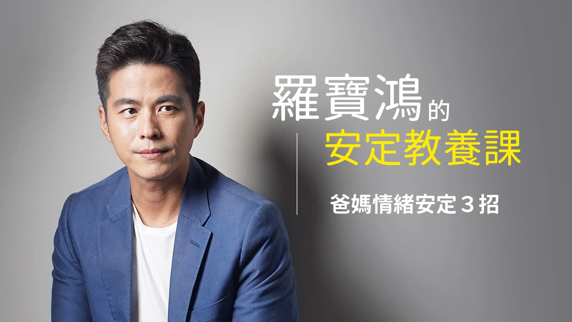 羅寶鴻的安定教養課:爸媽情緒安定三招