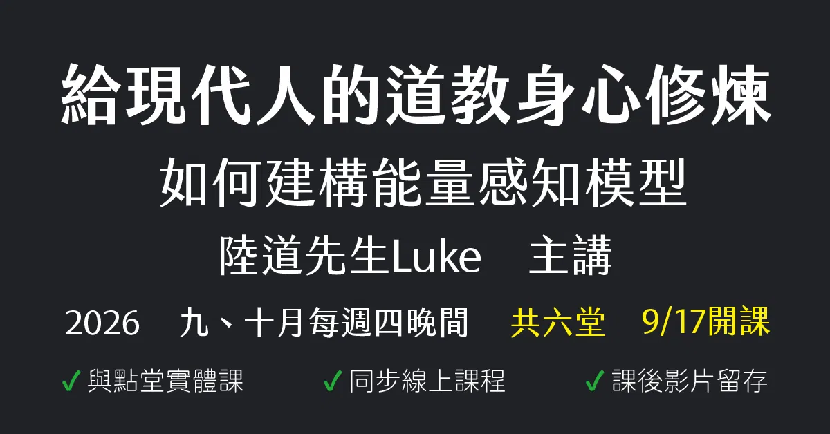 給現代人的道教身心修煉:如何建構能量感知模型