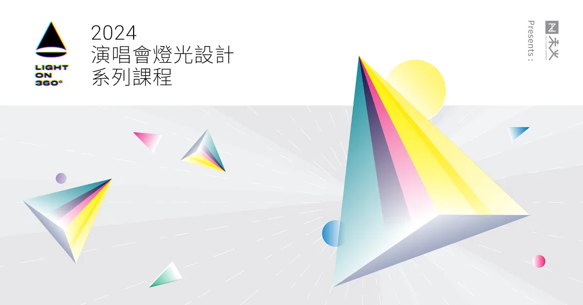 2024 演唱會燈光設計系列課程【線上課】