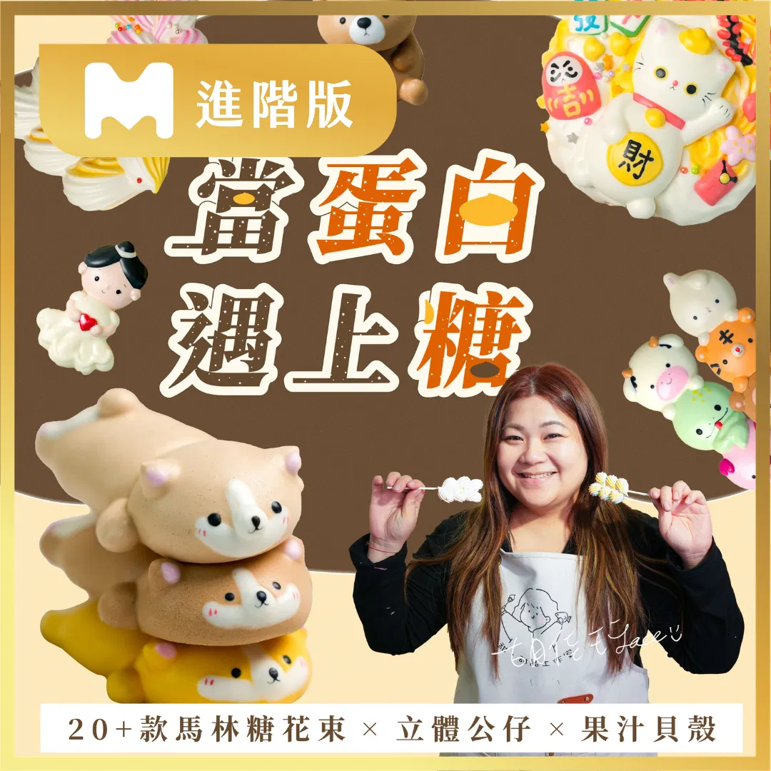 【進階版課程】當蛋白遇上糖:20+款馬林糖花束 X 立體公仔 X 果汁貝殼一次學,明天開始接單!|璽甜.甜品工作室 Lace老師