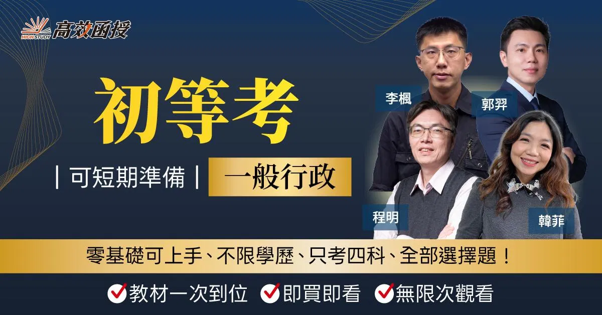 117初等考-一般行政-全套 ｜高效函授