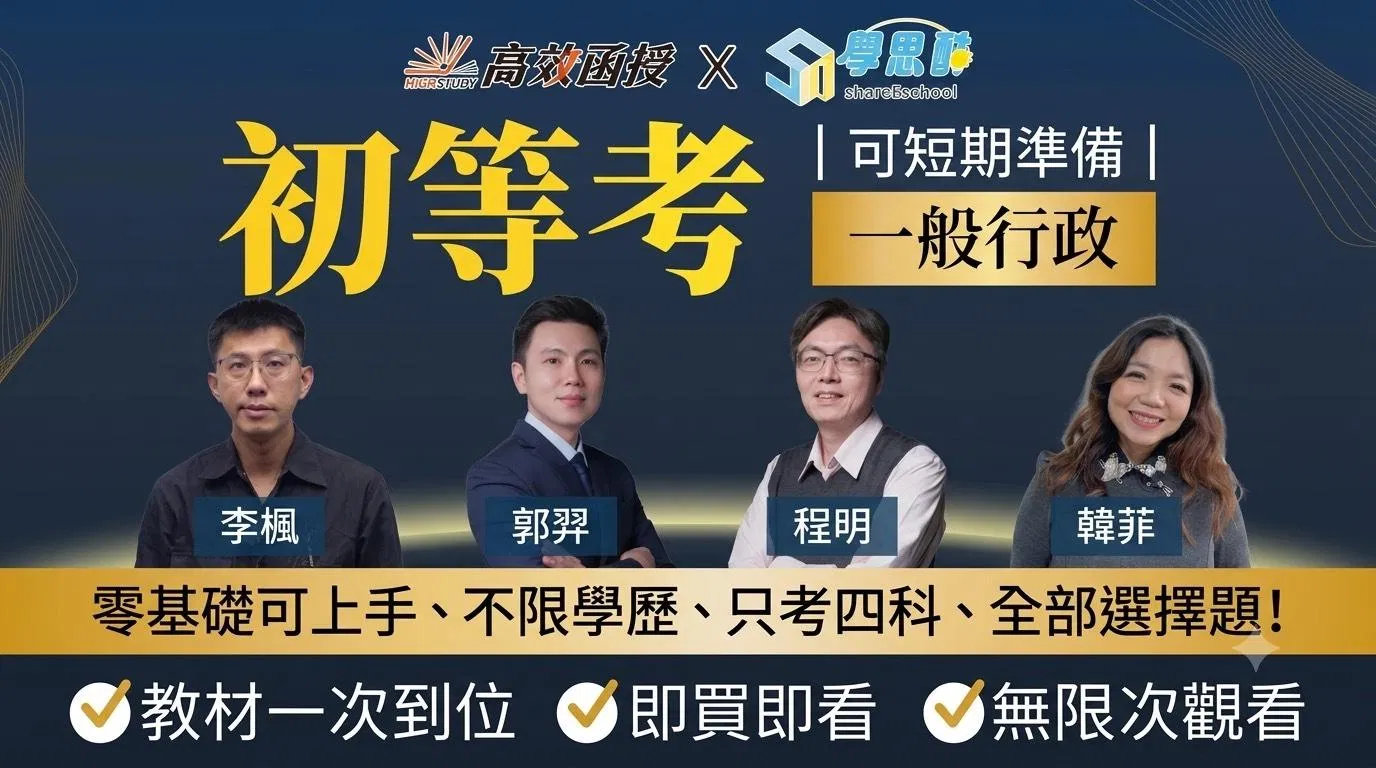 117初等考-一般行政-全套 ｜高效函授