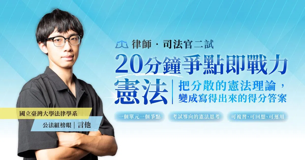 言他｜20分鐘爭點即戰力-憲法