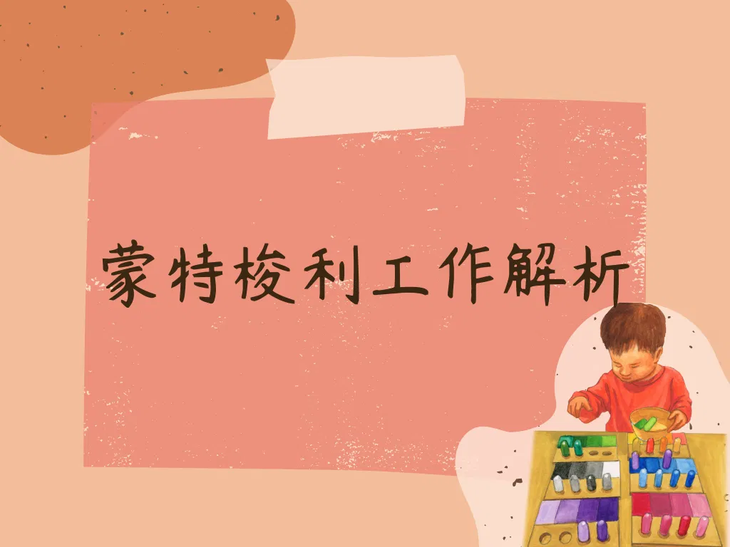 蒙特梭利工作解析