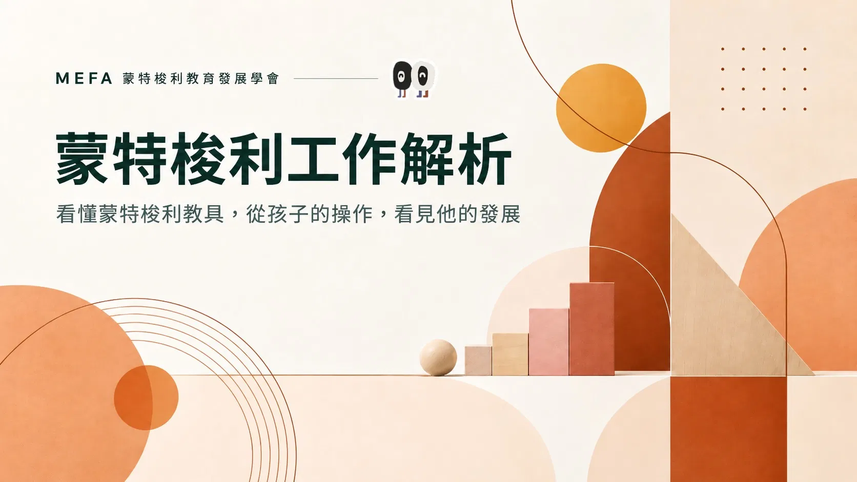 蒙特梭利工作解析