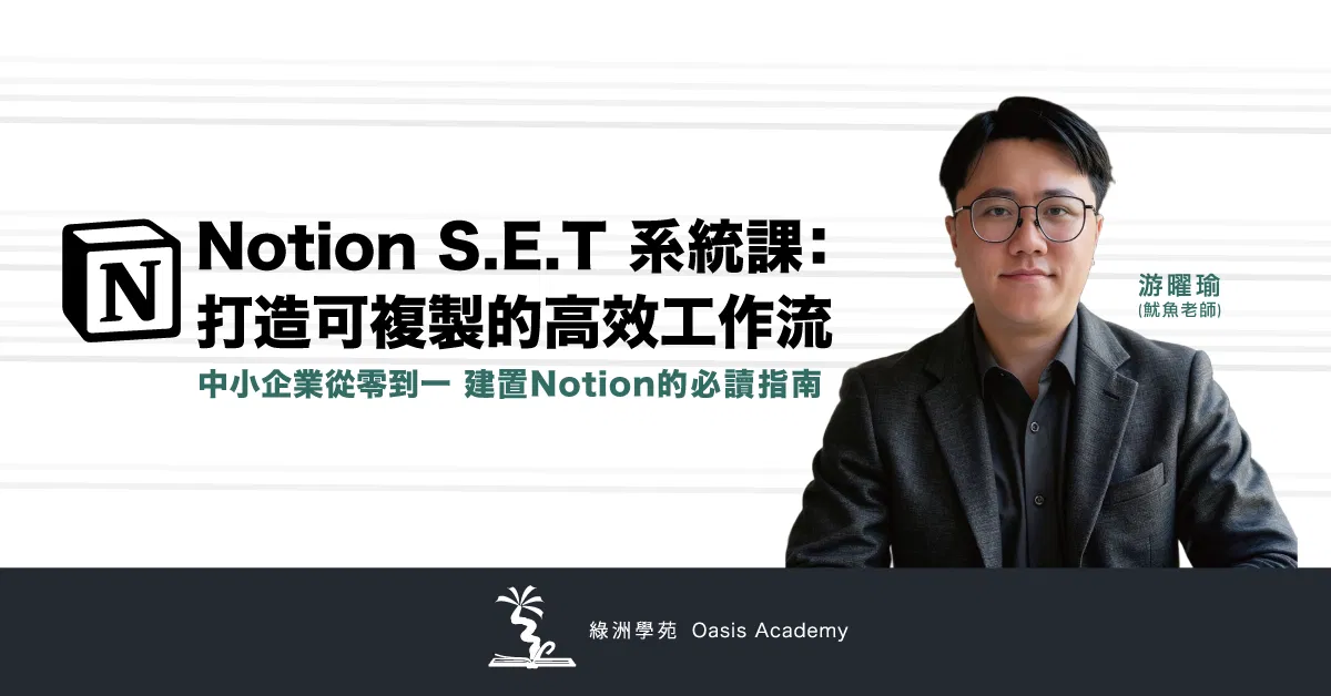 Notion S.E.T系統課：打造可複製的高效工作流