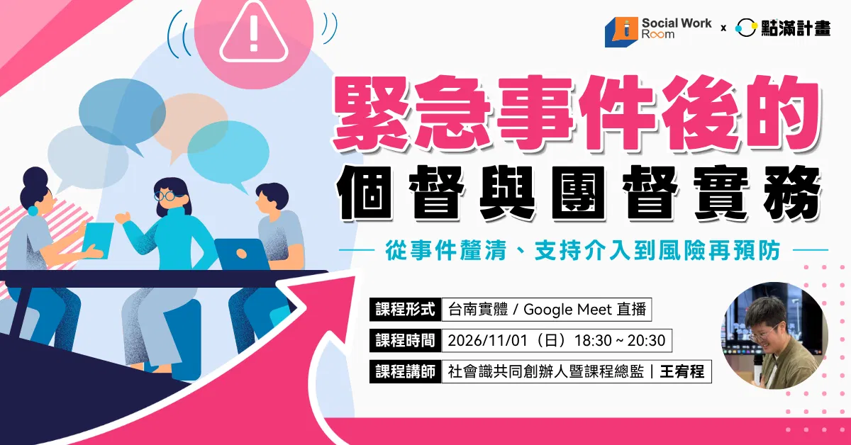 【線上課程】緊急事件後的個督與團督實務：從事件釐清、支持介入到風險再預防