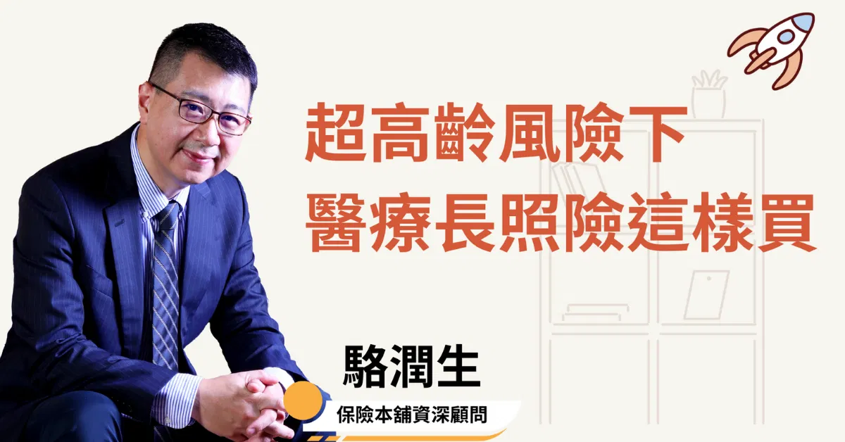 駱潤生_富足退休極速升級工作坊-保險