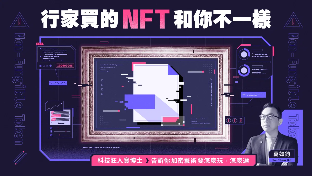 行家買的NFT和你不一樣