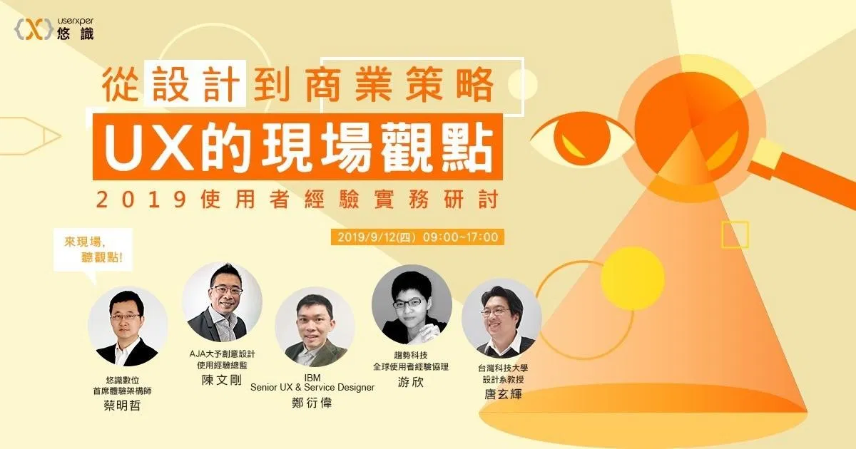 2019 使用者經驗實務研討-從設計到商業策略，UX的現場觀點