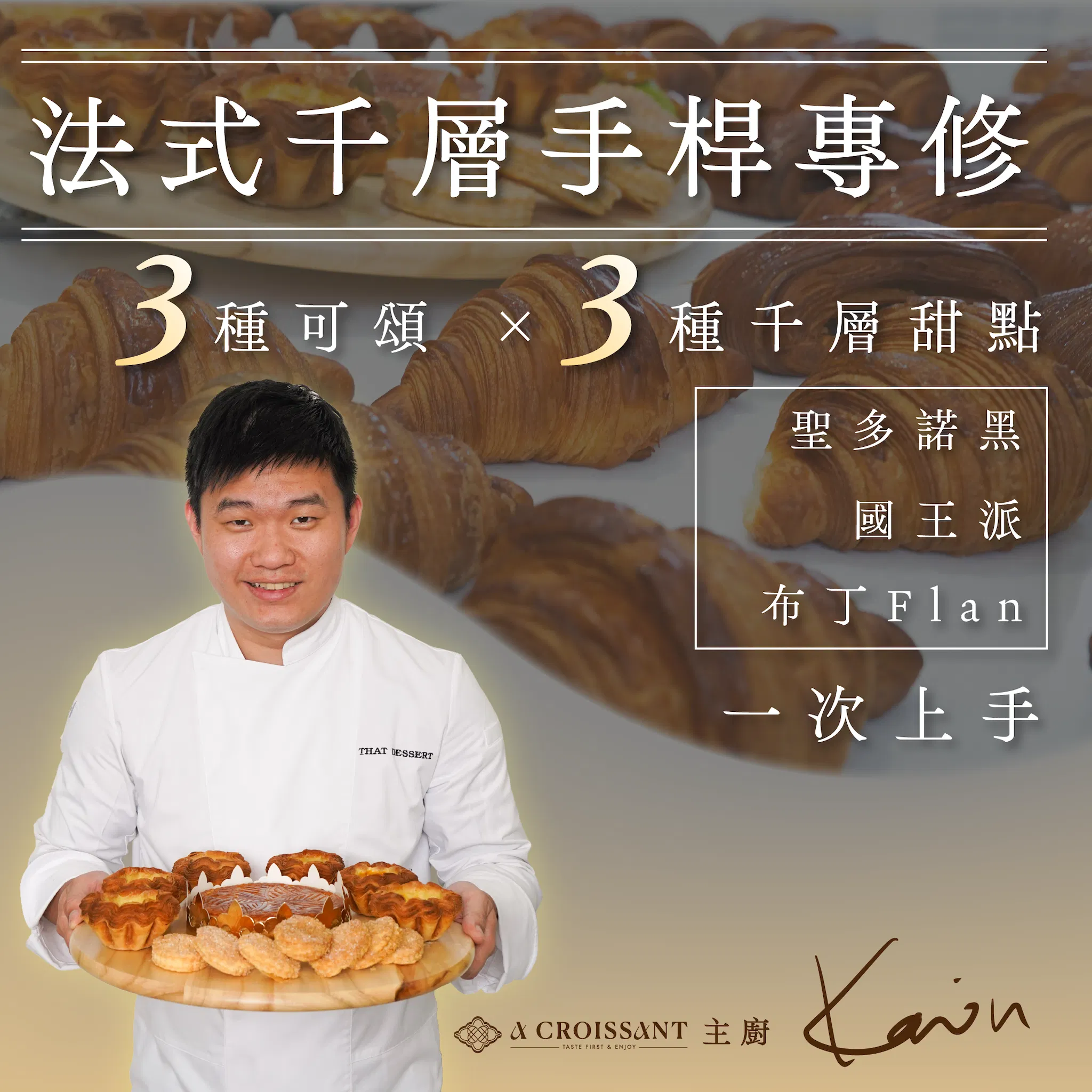 法式千層手桿專修| 3種可頌 X 3種千層甜點:聖多諾黑、國王派、布丁flan 一次上手|𝐀 𝐂𝐫𝐨𝐢𝐬𝐬𝐚𝐧𝐭 主廚 Kevin