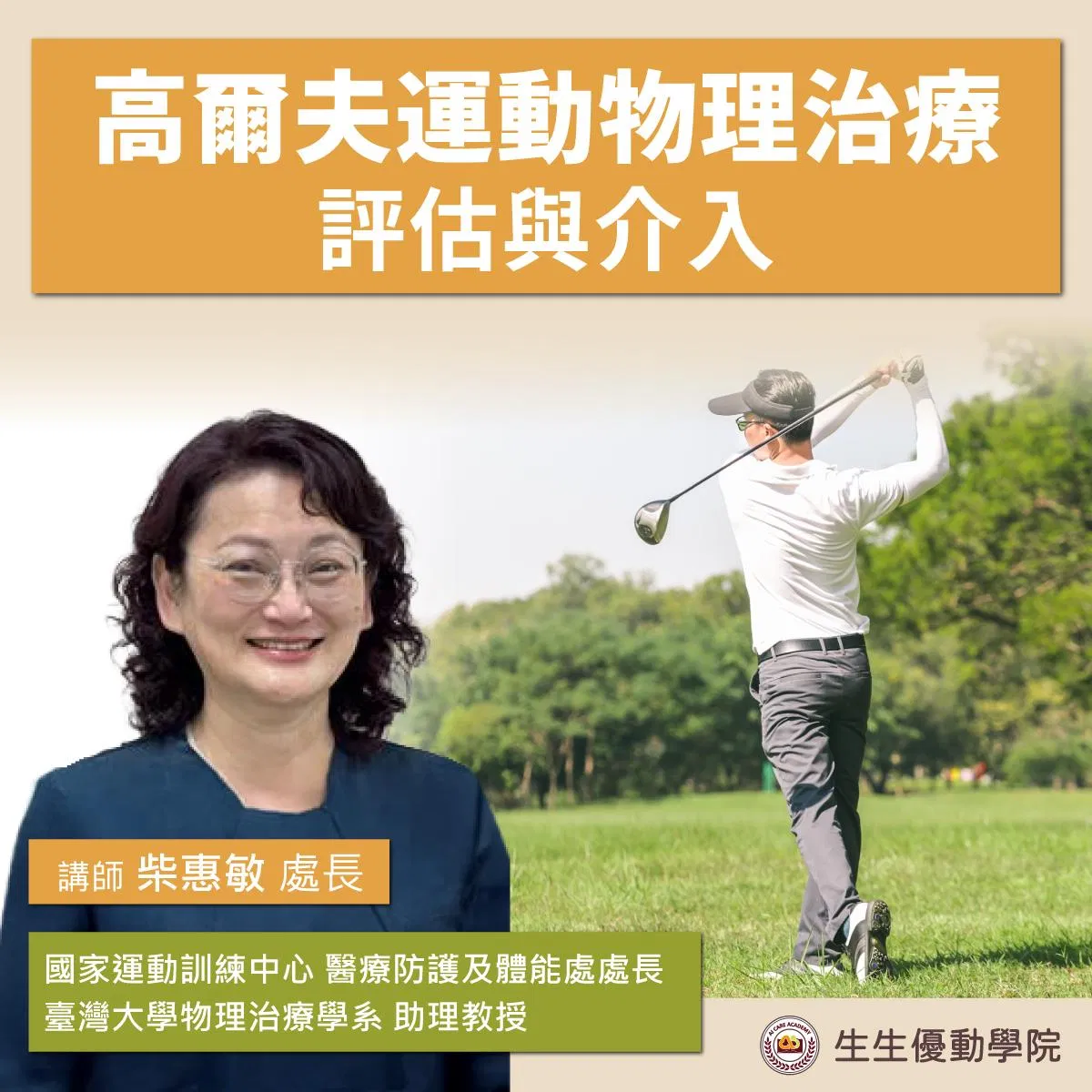 【實體課程_已截止】高爾夫運動物理治療評估與介入系列課程