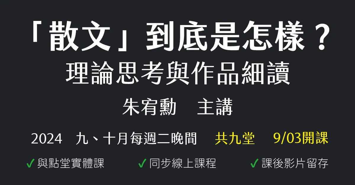 「散文」到底是怎樣？理論思考與作品細讀