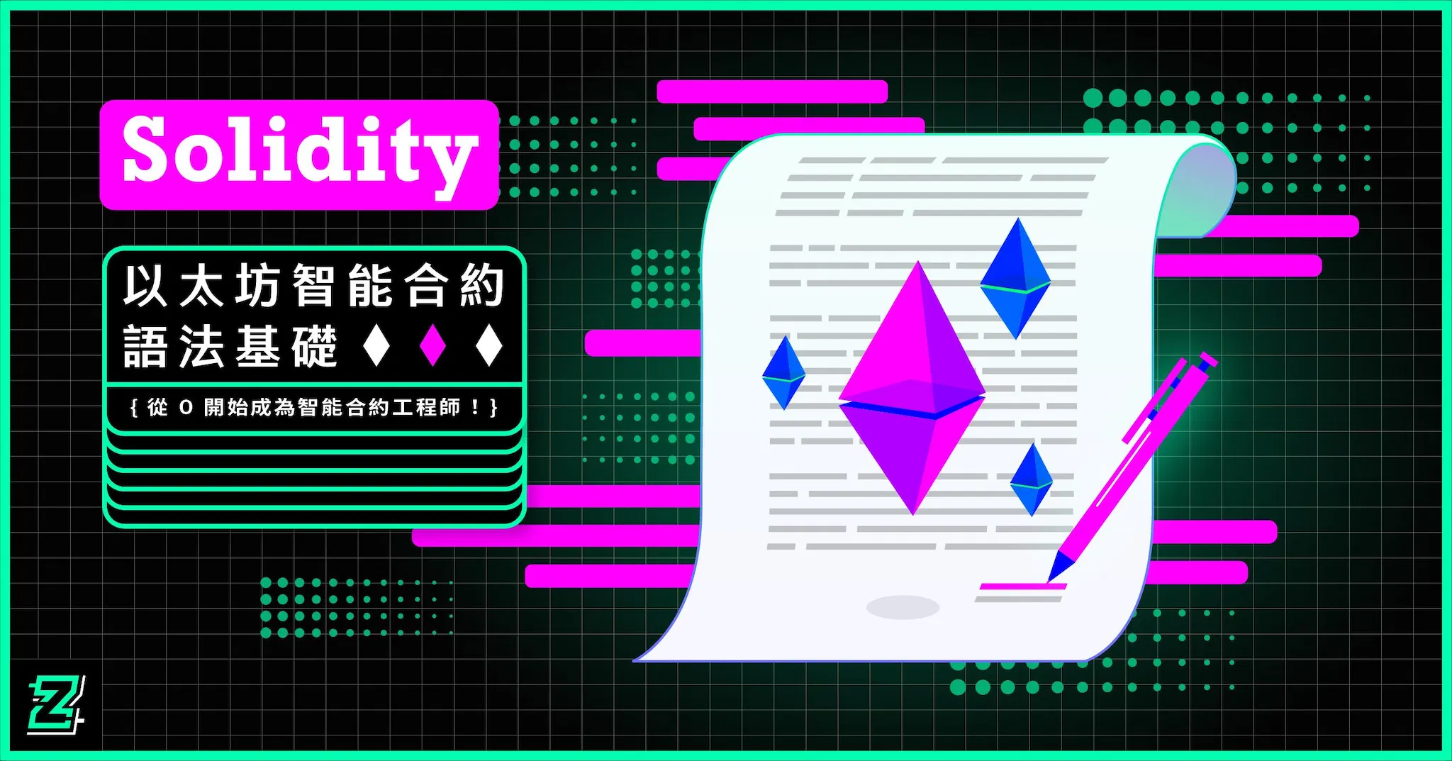 Solidity 語法基礎：零基礎學習以太坊開發