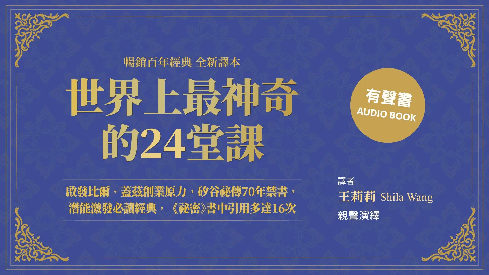 世界上最神奇的24堂課（暢銷百年經典 全新譯本）【有聲書】