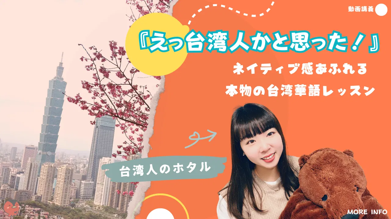 『えっ台湾人かと思った！』ネイティブ感あふれる本物の台湾華語レッスン