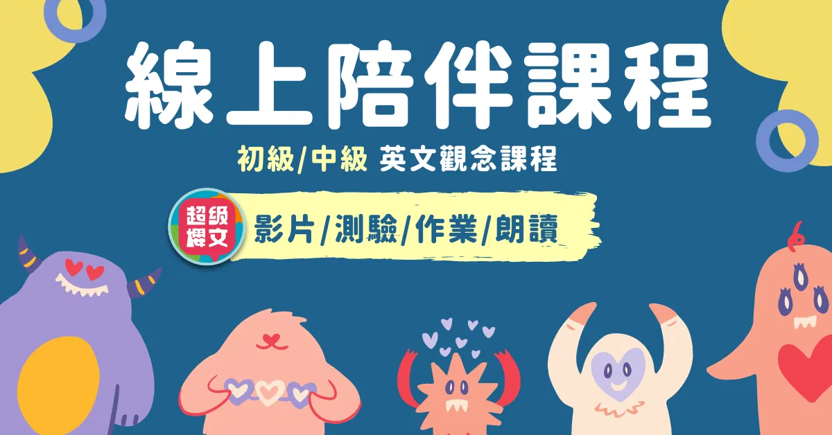 線上陪伴課程