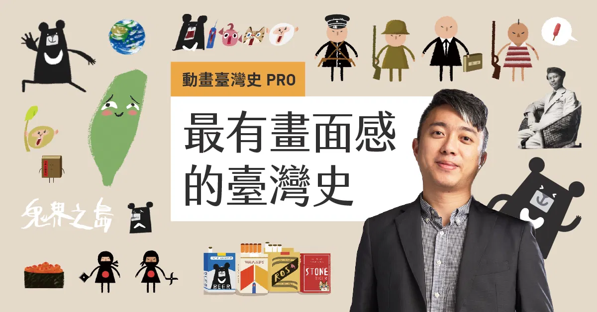 最有畫面感的臺灣史:練出中小學生的歷史思維|臺灣吧蕭宇辰