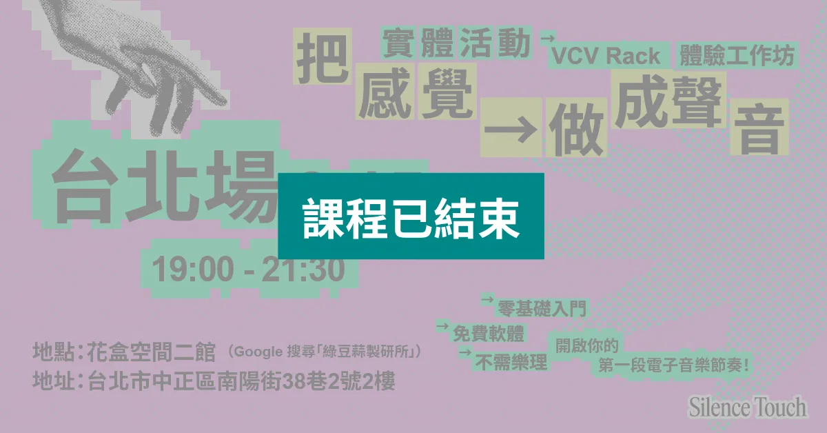 【台北場】把感覺做成聲音｜VCV Rack 體驗工作坊｜電子節奏音樂