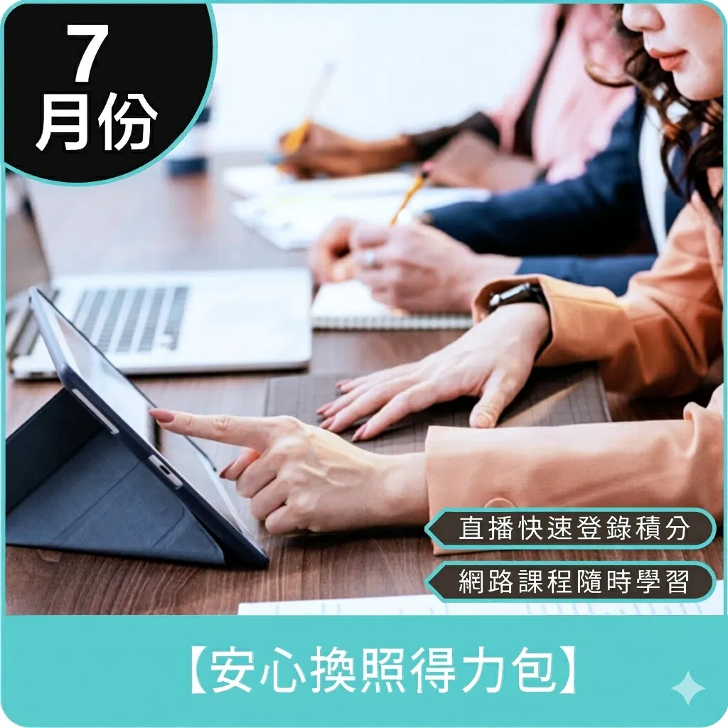 【7月份 安心換照得力包】