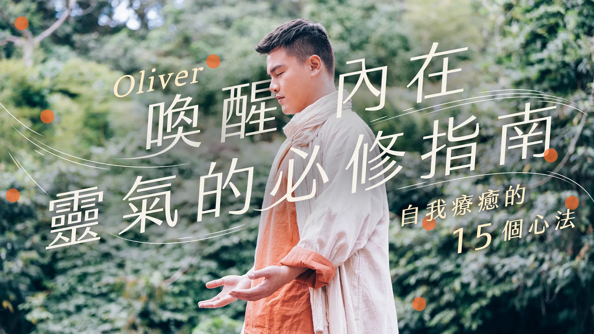 喚醒內在靈氣的必修指南